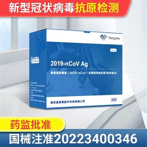 诺唯赞新型冠状病毒抗原检测试剂盒20人份说明书价格多少钱怎么样功效作用 九洲网上药店