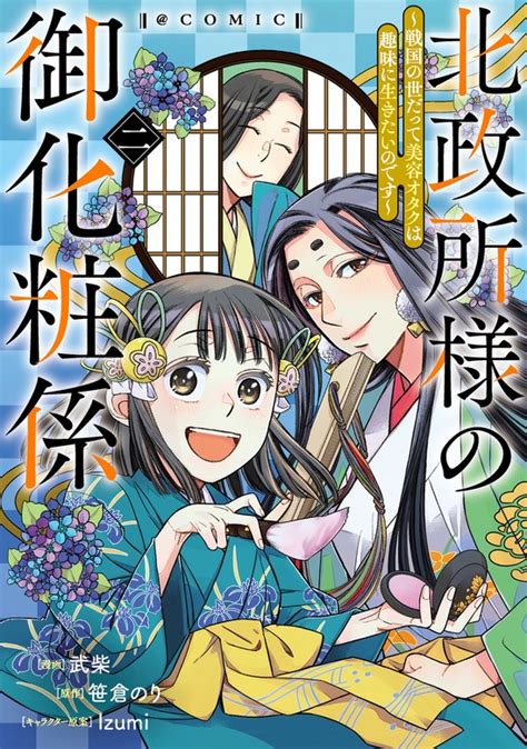 北政所様の御化粧係～戦国の世だって美容オタクは趣味に生きたいのです～comic 第2巻 マンガ（漫画） 武柴笹倉のりizumi