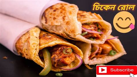 চিকেন রোল রেসিপি দেখলেই জিভে জল এসে যাবে । Chicken Roll In Bangla