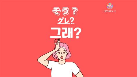 【たった1分韓国語】「そう」って韓国語で何？（i Korea U あいこ） エキスパート Yahoo ニュース