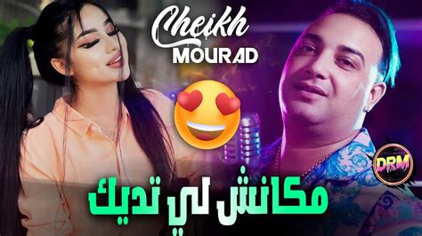 Cheikh Mourad Ft Manini 2023 Omri Makanch Li Tedik مكانش لي تديك