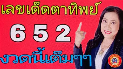 เลขเด็ดตาทิพย์ งวด 1 3 66 โดย อ ต่าย หมอดูตาทิพย์ Youtube