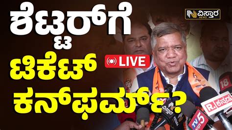 Jagadish Shettar Speaks About Mp Ticket For Lok Sabha Election