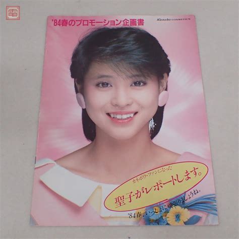 【傷や汚れあり】希少 松田聖子 カネボウ化粧品 84春のプロモーション企画書 Kanebo Cosmetics カネボウコスメ 店舗用