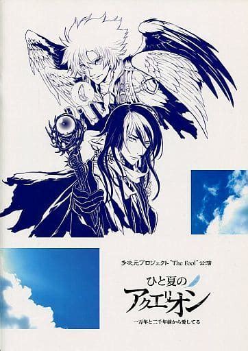 駿河屋 パンフレット 多次元プロジェクト “the Fool” 公演 ひと夏のアクエリオン 一万年と二千年前から愛してる（ライブ・コンサート）