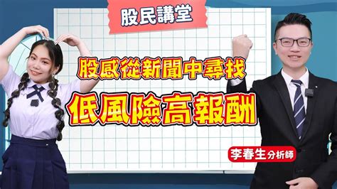 【股民講堂】ep4 股感從新聞中尋找 學會汰弱留強飆股便離你不遠 低風險高報酬1688新投資組合標的 景氣低迷要趕快搶先卡位布局呀