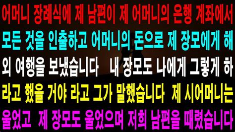 사랑의 기적 사연 5001262 어머니 장례식에 제 남편이 제 어머니의 은행 계좌에서 모든 것을 인출하고 어머니의 돈으로 제