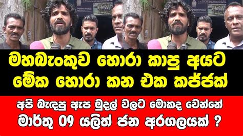 අපි බැඳපු ඇප මුදල් වලට මොකද වෙන්නේ මාර්තු 09 යලිත් ජන අරගලයක් Youtube