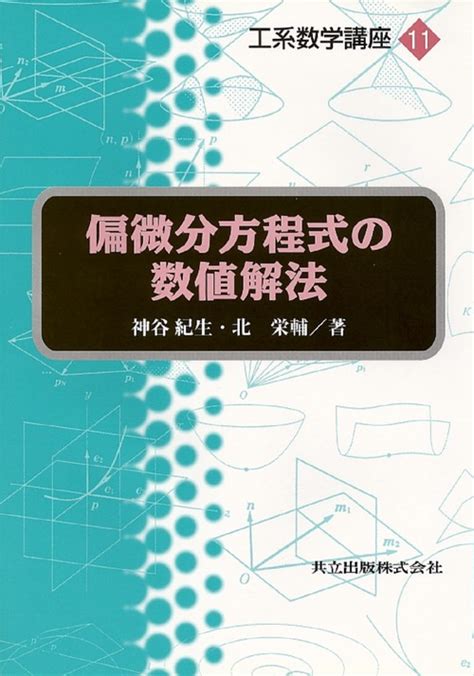 偏微分方程式の数値解法 丸善ジュンク堂書店ネットストア