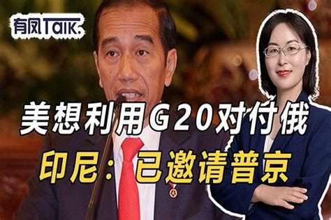 美西方反对俄领导人出席g20峰会，关键时刻印尼出手：已邀请普京 凤凰网视频 凤凰网