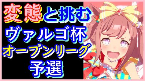 【ウマ娘】無課金が挑むヴァルゴ杯オープン予選 ウマ娘動画まとめ