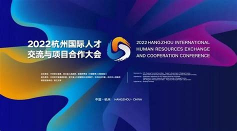 2022杭州国际人才交流与项目合作大会将于11月12日开幕杭州新闻浙江网