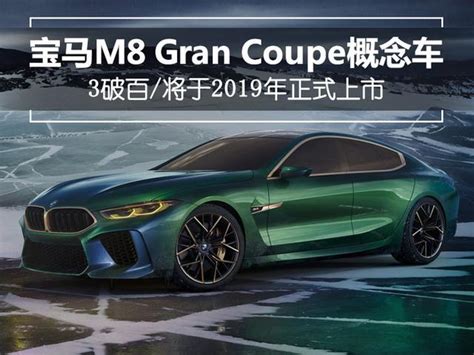 寶馬m8 Gran Coupe概念車 四門設計3秒破百 每日頭條