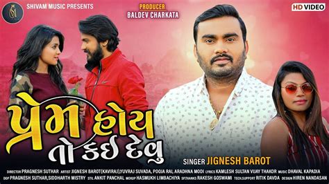 Check Out New Gujarati Hit Song Music Video Prem Hoy To Kai Devu