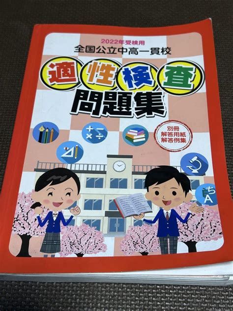 2022年受検用 全国公立中高一貫校 適性検査問題集 メルカリ