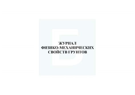 Журнал физико-механических свойств грунтов — Битрейд