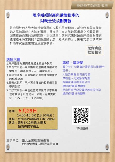 日期調整629【兩岸婚姻財產與遺贈繼承的財稅金流規劃實務】免費講座歡迎報名 前期培訓 社團法人台北內湖科技園區發展協會