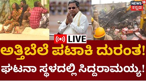 Live Attibele Firecracker Incident Cm Siddaramaiah