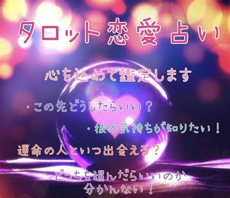 初めての方限定！フルデッキタロットで鑑定します 平均返信3時間以内。24時間以内には必ず返信致します 占い全般 ココナラ