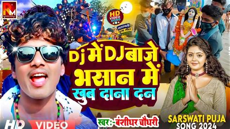 भसन म खब Banshidhar Chaudhary Ka Sarswati Puja Song 2024 नय