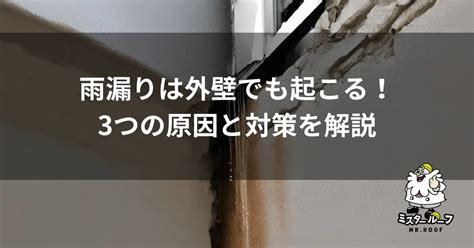 外壁からの雨漏り原因と対処法とは？応急処置法や修理費用相場を解説