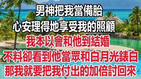 男神把我當備胎，心安理得地享受我的照顧，我本以會和他到結婚，不料卻看到他當眾和白月光錶白，既然如此我要把我付出的加倍討回 爽文 情感 深夜讀書 人生感想 幸福人生 顧亞男 愛情 為人處世