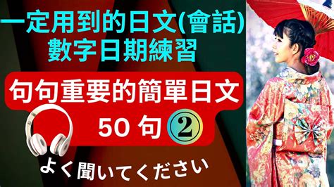 2 一定用到的日文會話 數字日期練習 句句重要的日文超全短句 日文聽力練習 Youtube