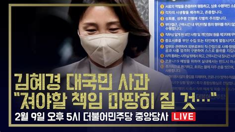 🔴live 후보 부인들의 릴레이 사과 김혜경 `과잉 의전` 등 논란 사과 기자회견 현장연결 Youtube