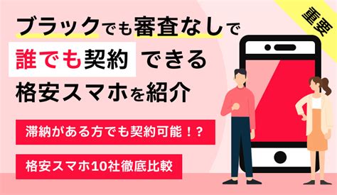 【完全版】滞納しそう？クレジットカードや口座がない「ブラックリスト」でも契約できる審査なしの格安スマホはあるのか？ 誰でもスマホ