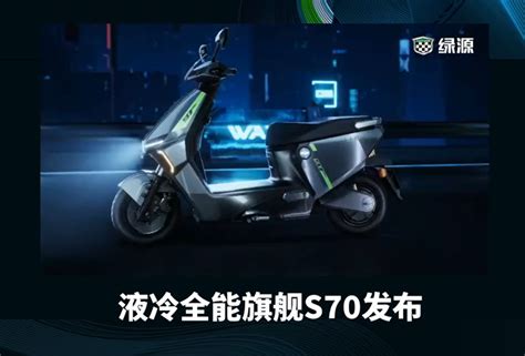 3499元起 绿源液冷全能旗舰s70发布：石墨烯电池能跑120km 快科技 科技改变未来