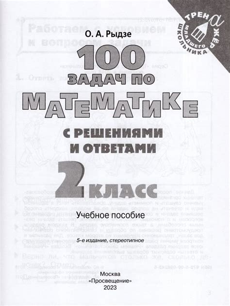 100 задач по математике с решениями и ответами 2 класс Рыдзе ОА