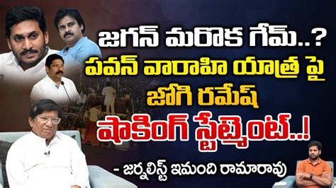 జగన మరక గమ Jogi Ramesh Statement On Pawan Varahi Yatra