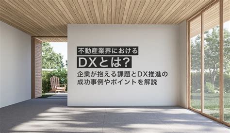 不動産業界におけるdxとは？ 企業が抱える課題とdx推進の成功事例やポイントを解説 株式会社モンスターラボ