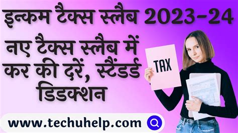 इनकम टैक्स स्लैब 2023 24 नए टैक्स स्लैब में कर की दरें स्टैंडर्ड डिडक्शन