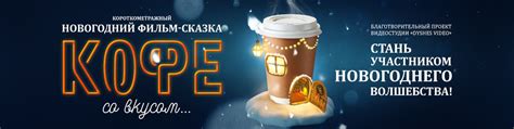 Новогодний фильм-сказка "Кофе со вкусом" 2024 | ВКонтакте