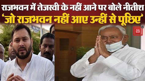 Breaking News रजभवन म Tejashwi क नह आन पर बल Nitish Kumar