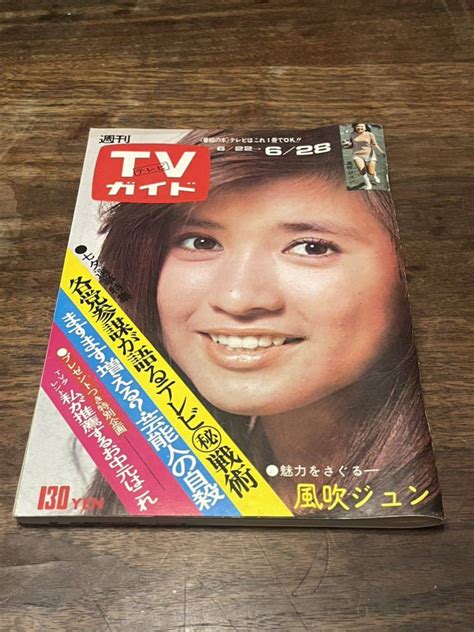 【傷や汚れあり】tvガイド 1974年 6月28日号 風吹ジュンの落札情報詳細 Yahoo オークション落札価格検索 オークフリー