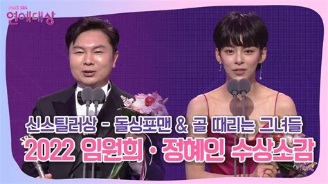 임원희and정혜인 ＂인생에 3번의 기회가 있다면 그 1번의 기회는 골때녀＂ L 2022 Sbs 연예대상 신스틸러상 수상 Youtube