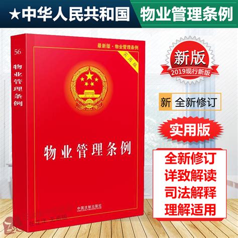 正版2024适用新物业管理条例实用版物业管理纠纷法律法规法条文 2023物业管理法律法规法条书籍中国法制出版社 虎窝淘