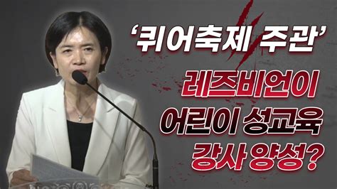 크리스천투데이 영상 ‘퀴어축제 주관 레즈비언이 어린이 성교육 강사 양성 Ct Youtube 종교신문 1위 크리스천투데이