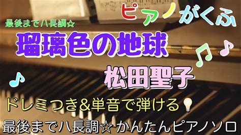 楽譜 瑠璃色の地球 松田聖子 ピアノソロ 最後までハ長調ドレミ付き 単音で弾ける初心者向け簡単アレンジ譜面 YouTube