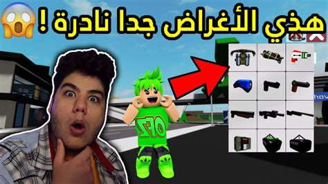 هذي الأغراض جدا نادرة في ماب البيوت Brookhaven 🏡rp لعبة روبلوكس Roblox 😱🔥 Youtube