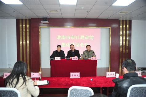 淮南市审计局召开审前集体谈话会议淮南市审计局