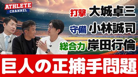 巨人の正捕手問題！阿部監督の秋広選手の指導は！？ Youtube