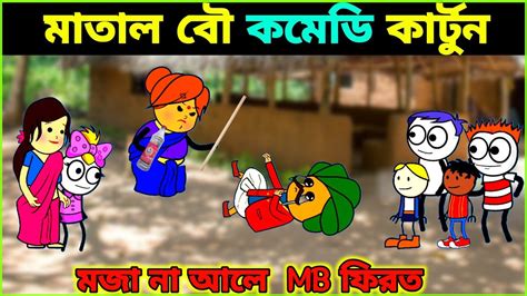 🔥মাতাল বৌ কমেডি কার্টুন🔥matal Bou Comedy Cartoonpurulia Comedy Cartoon