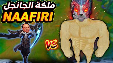 نافيري الشامبيون الجديد ليج اوف ليجندز😎league Of Legends Naafiri Jngl