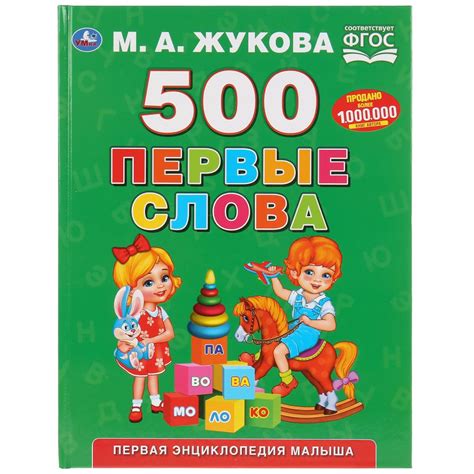 500 Первые слова. М А Жукова | отзывы