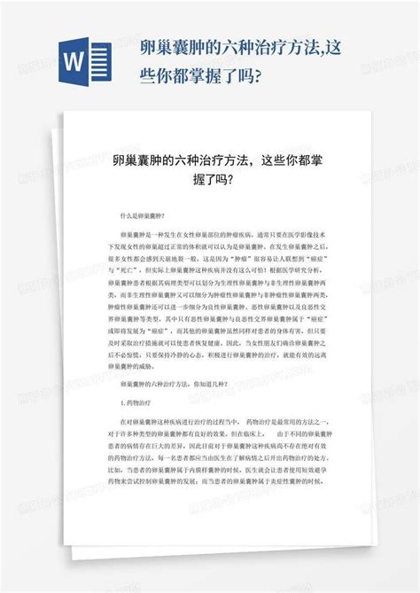 卵巢囊肿的六种治疗方法这些你都掌握了吗word模板下载编号lnnyyebg熊猫办公