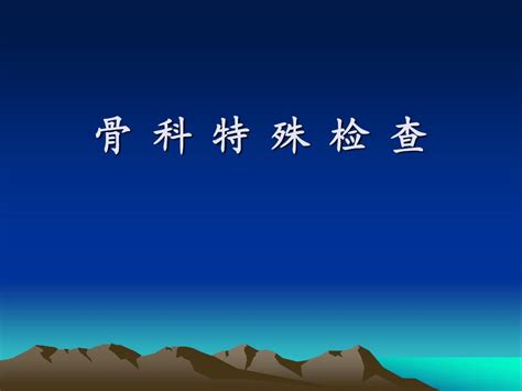 骨 科 特 殊 检 查word文档在线阅读与下载无忧文档