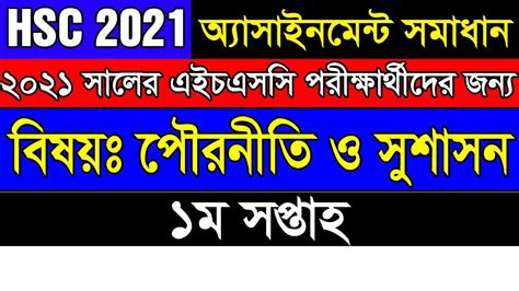 HSC 2021 Civics Assignment 1st week এইচএসস ২০২১ পরনত এসইনমনট ১ম